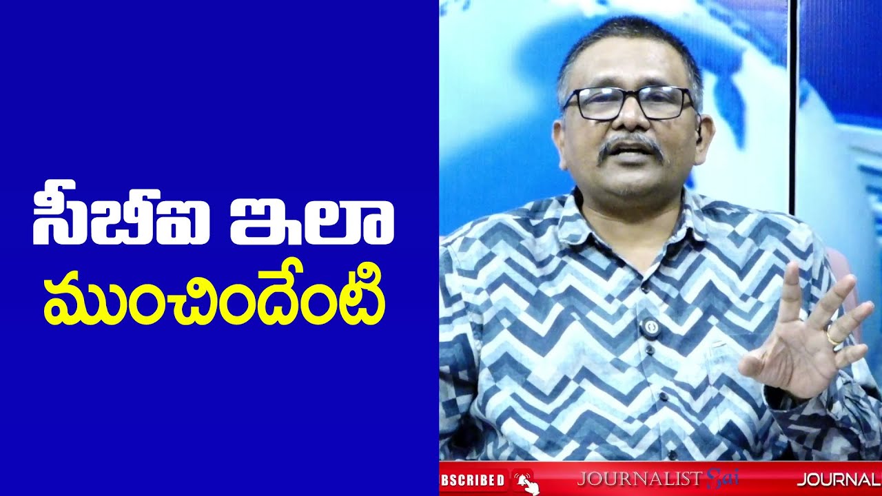 CBI Drag Now సీబీఐ ఇలా ముంచిందేంటి