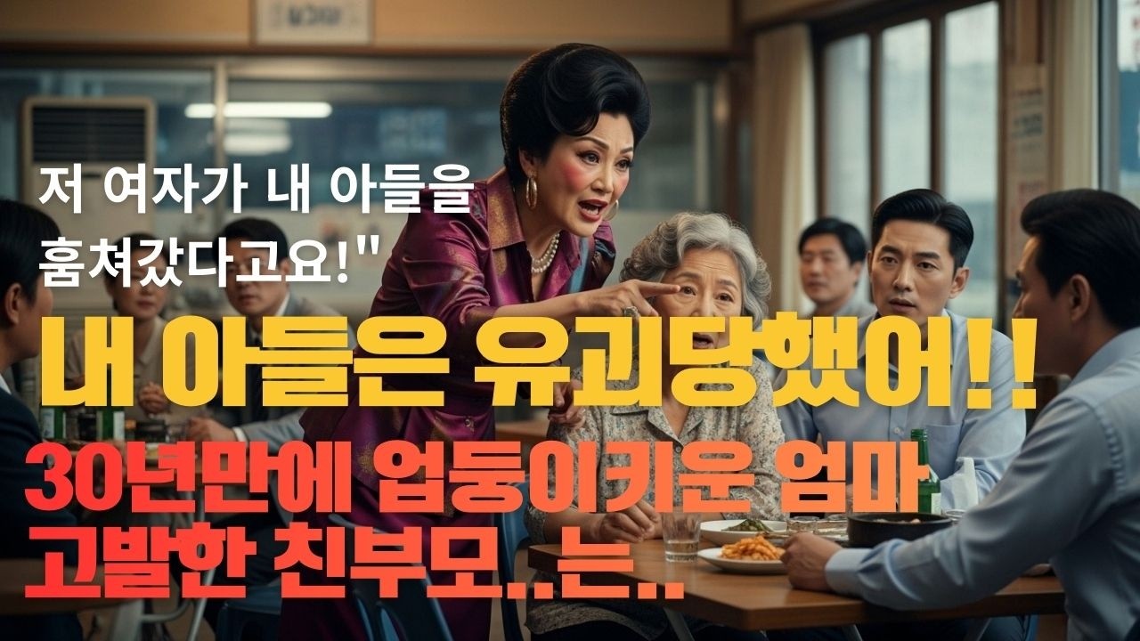 30년 키운 아들을 '유괴범'이라 고발하고 재산 내놓으라던 친부모.. 법정에서 아들이 내민 '이것' 하나에 무릎 꿇고 오열했습니다 (충격 실화)