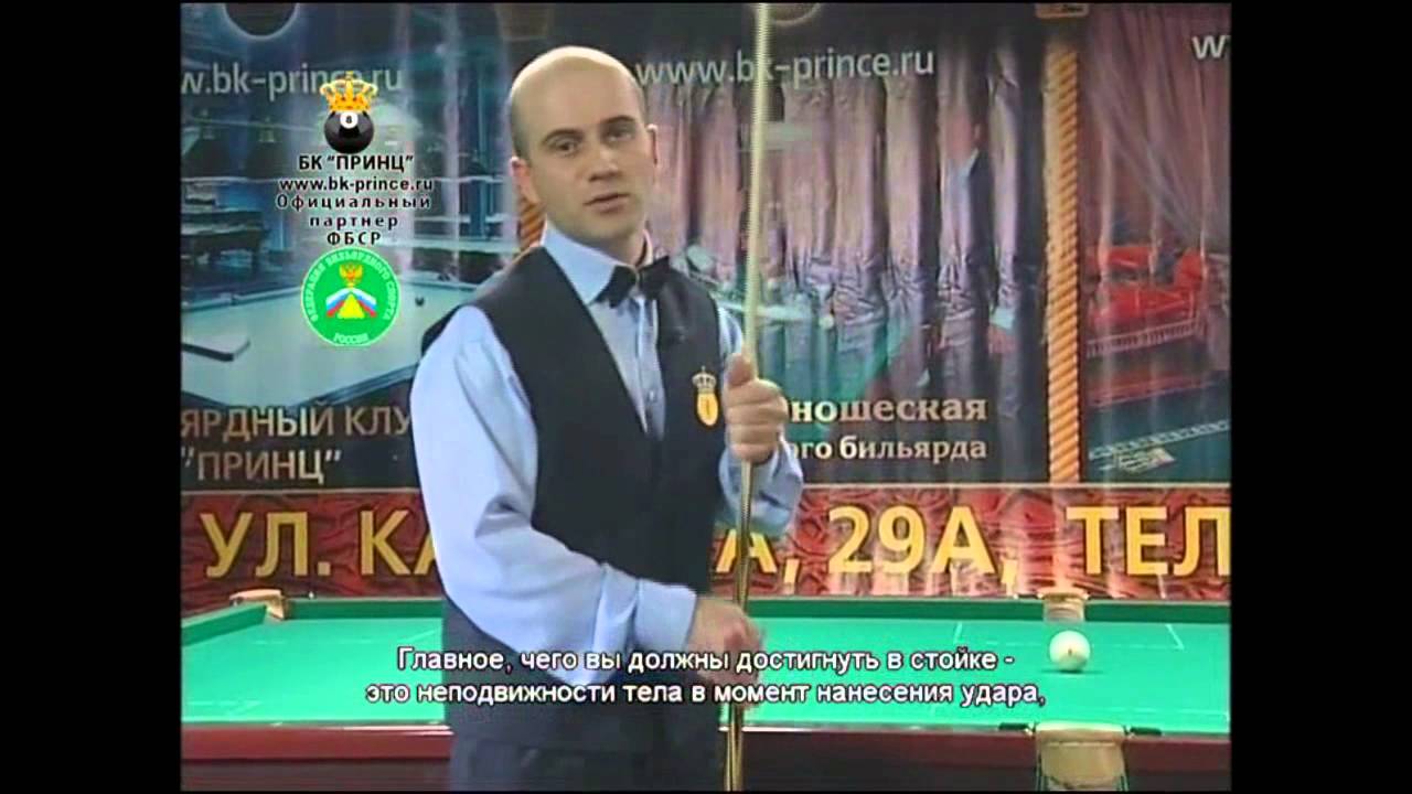 Учимся играть в русский бильярд-1 серия