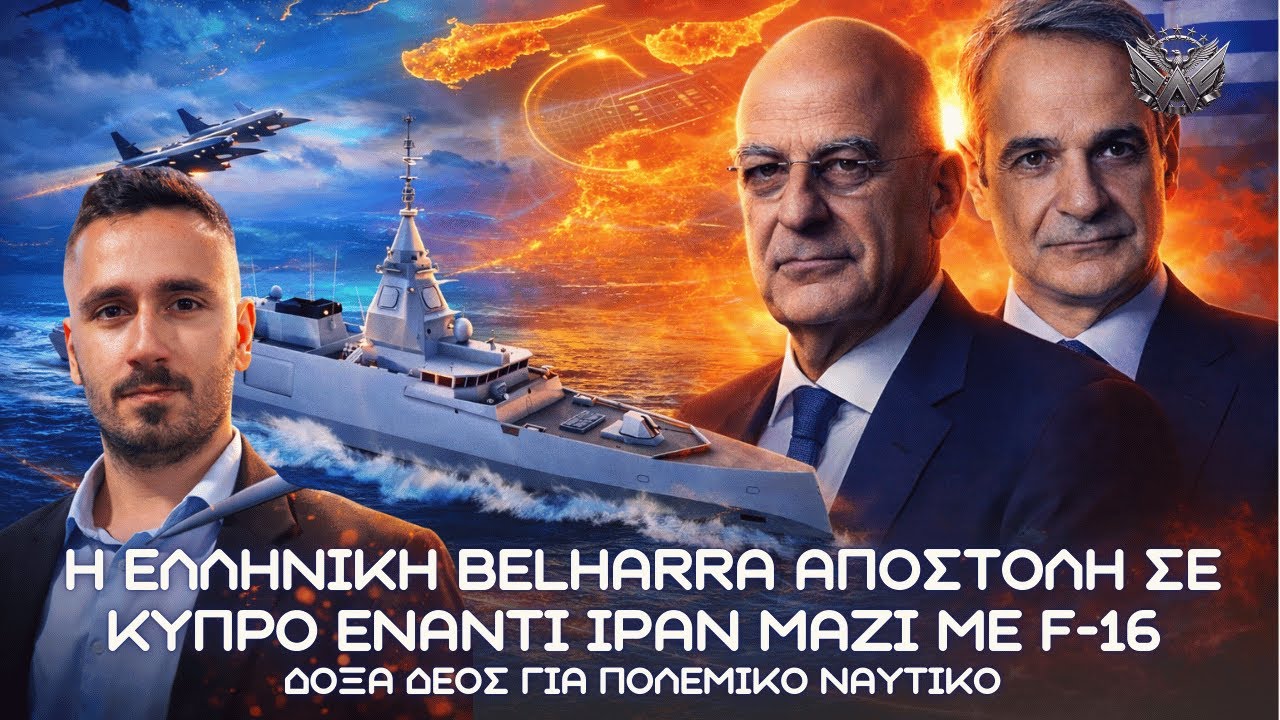 Η Ελληνική BELHARRA πάει στην Κύπρο έναντι Ιράν μαζί με F-16 📱