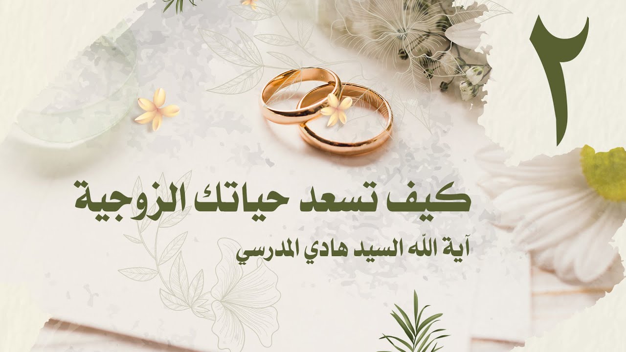 كيف تسعد حياتك الزوجية / الحلقة 2/ السيد هادي المدرسي