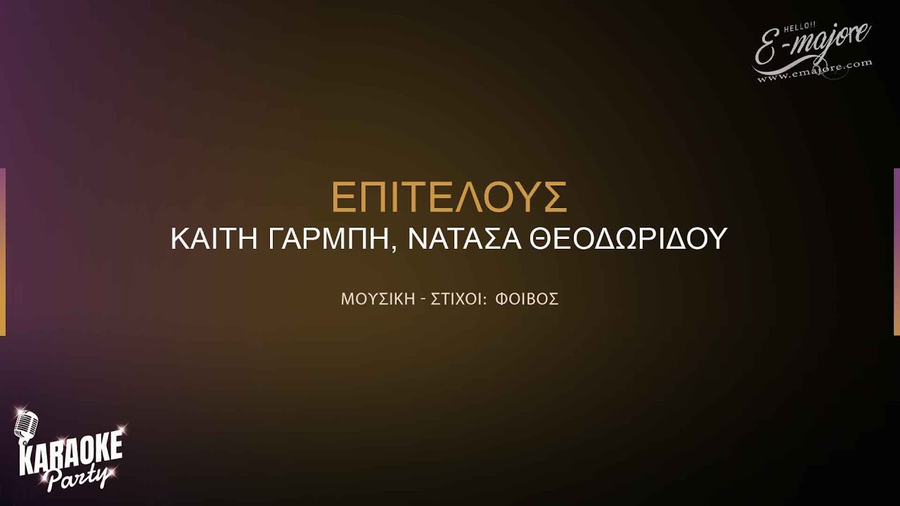 Επιτέλους | Καίτη Γαρμπή, Νατάσα Θεοδωρίδου | Greek Karaoke Version