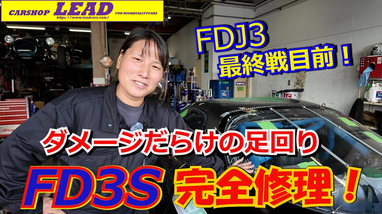 FDJ3最終戦に向け北川の指導で猛特訓！腕を上げた憂梨愛。しかしFDは足回りにダメージが蓄積！ ドライバーであり整備士の憂梨愛が最終戦に備え足回りを徹底修理します！ #fd3s #fdj #ドリフト