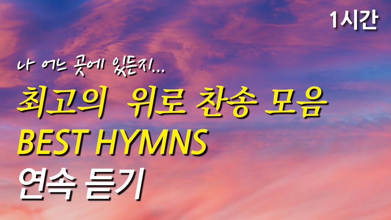나 어느 곳에 있든지, 은혜로운 위로 베스트 찬송가 1시간 연속듣기(찬송가1시간연속듣기, 중간광고없는찬양, 찬송가모음)