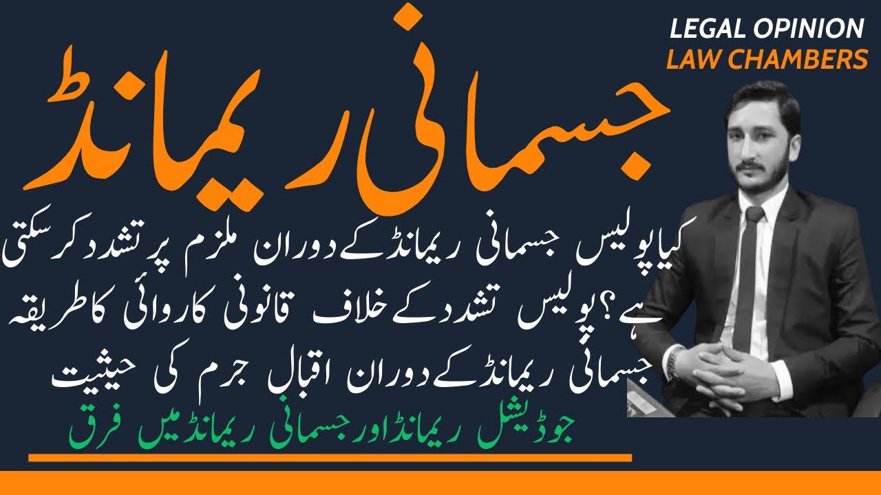 Understanding Remand: Physical vs Judicial Remand Explained،When and Why is it Ordered? | پولیس تشدد