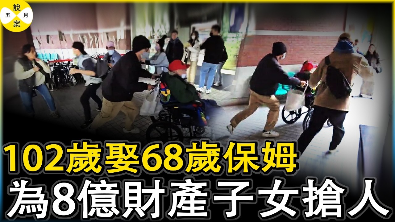 台灣102歲老翁和68歲保母結婚 10個兒女毫不知情 為保住8億財產繼承權雙方在醫院門口上演搶人大戲 #台灣102歲人瑞#68歲保姆嫁給102歲富翁#台北醫院搶人