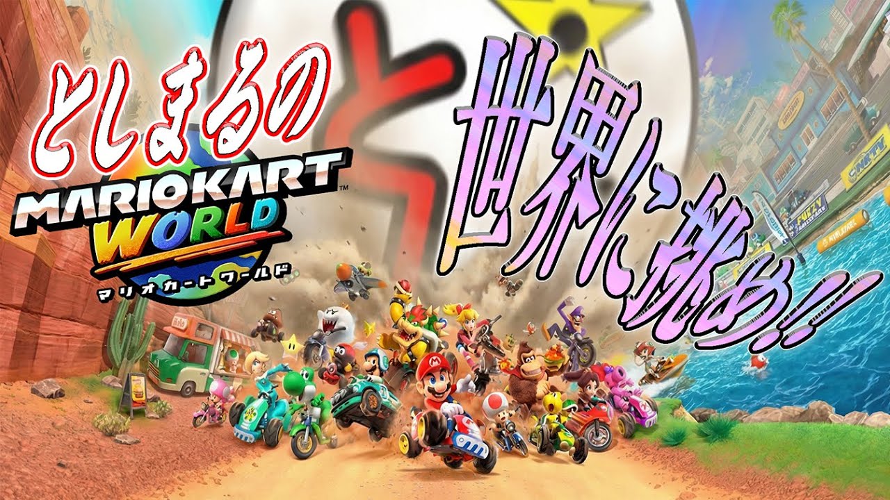 🔵【マリオカートワールド】チームサバイバルをやりたい【Mario kart World】
