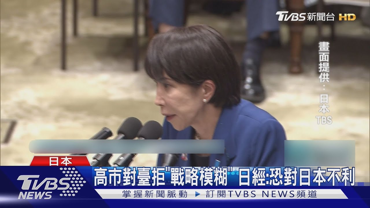 高市早苗不撤「臺灣有事」發言 日經新聞:恐對日本不利｜TVBS新聞 @TVBSNEWS01
