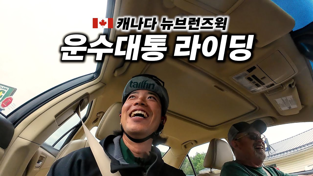 🇨🇦 자전거 세계 여행자가 운이 좋으면 벌어지는 일 in 캐나다 뉴브런즈윅 【캐나다 자전거 횡단 11】