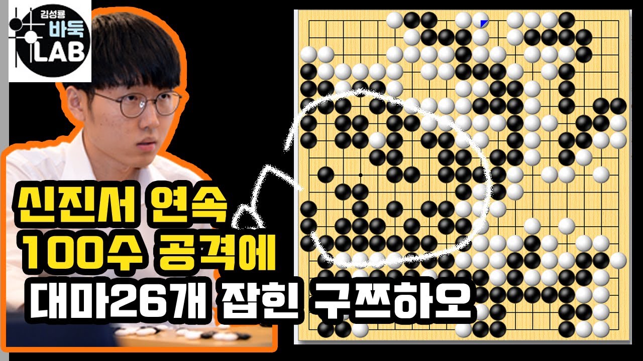 [신진서 100수 연속 공격에 26개 대마 잡힌 구쯔하오] 세계챔프 한중빅매치 신진서 vs 구쯔하오