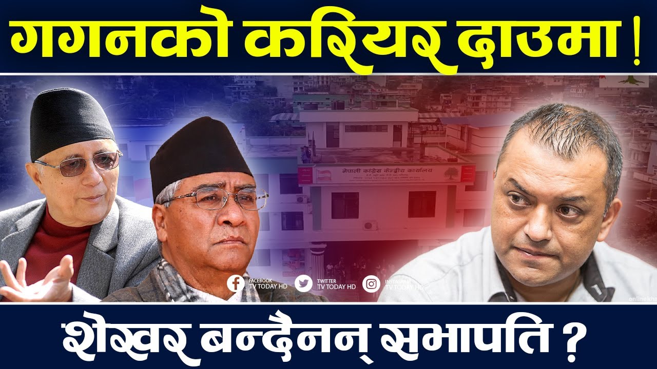शेरबहादुर देउवा अवकाशमा जाँदै, को बन्ला सभापति ?  Deuba || Sekhar Koirala || TV Today HD | Gagan
