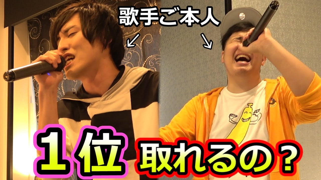 歌手ご本人が歌うとカラオケ採点で1位取れるの！？【サヨナラまたな】