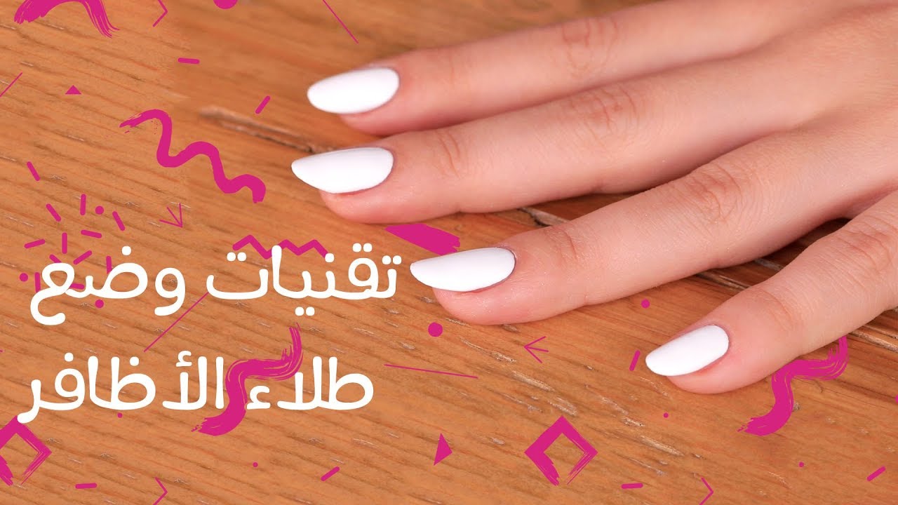 How to Put Nail Polish Perfectly | تقنيات وضع طلاء الاظافر