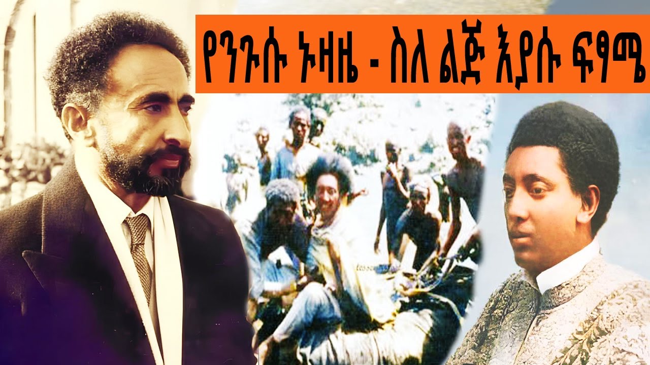 Ethiopia Sheger FM Mekoya -  የቀዳማዊ አጼ ኃይለ ሥላሴ ኑዛዜ - ስለ ልጅ እያሱ ፍፃሜ  @ShegerFMRadio | መቆያ | ትዝታ ዘ አራዳ
