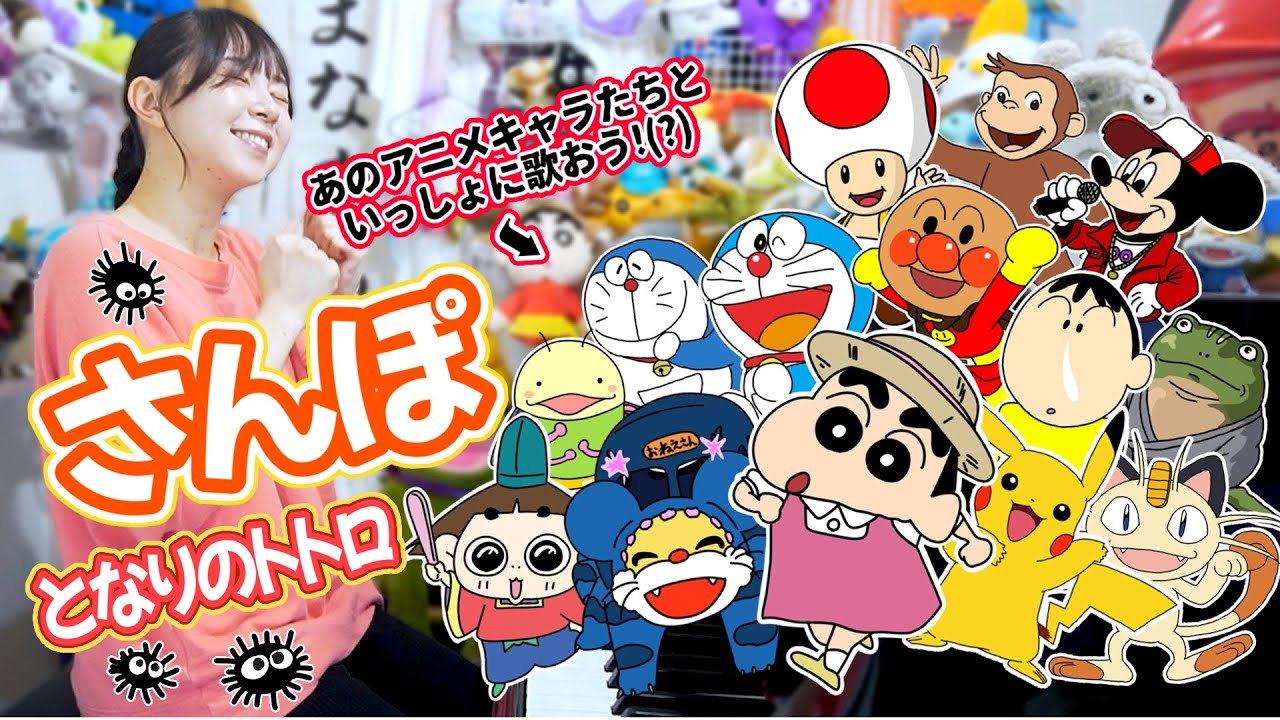 【声マネ】あのアニメキャラたちと『さんぽ(となりのトトロ)』いっしょに歌ってみよう！(？)【まなまる】