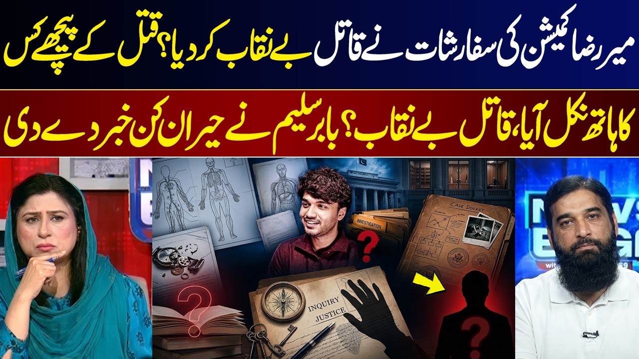 Mir Raza Case: Commission Report Reveals New Details? Babar Saleem&rsquo;s Big Revelation I GNN