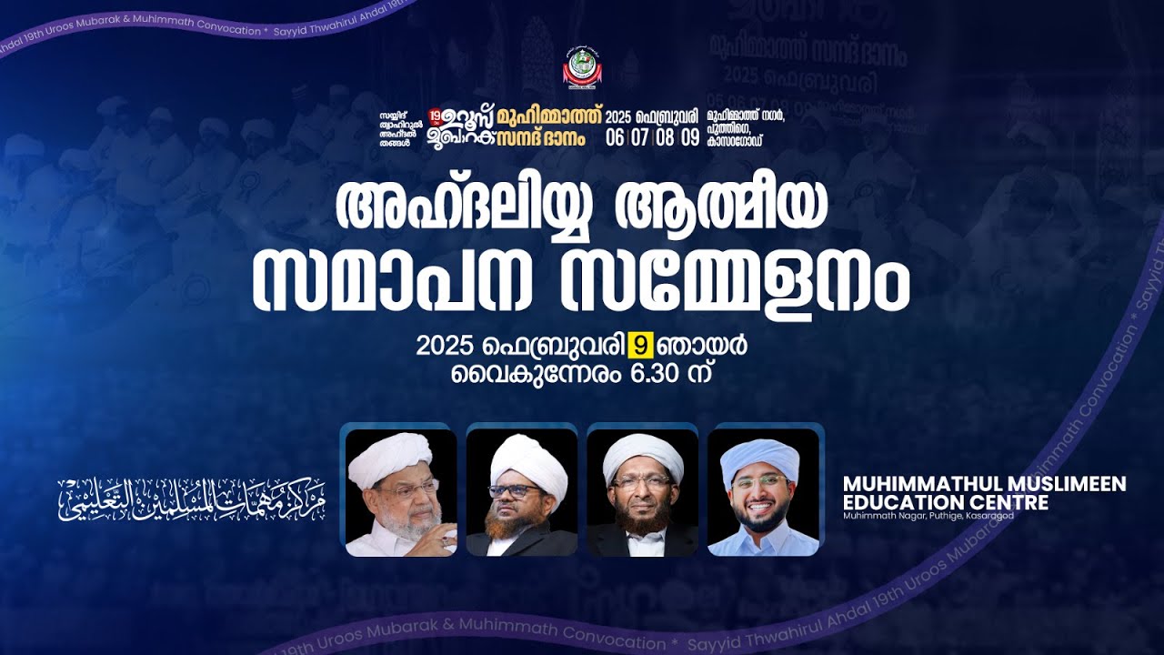 സമാപന മഹാ സമ്മേളനം  | 2025 February 09 Sunday | Muhimmath Uroos 2025
