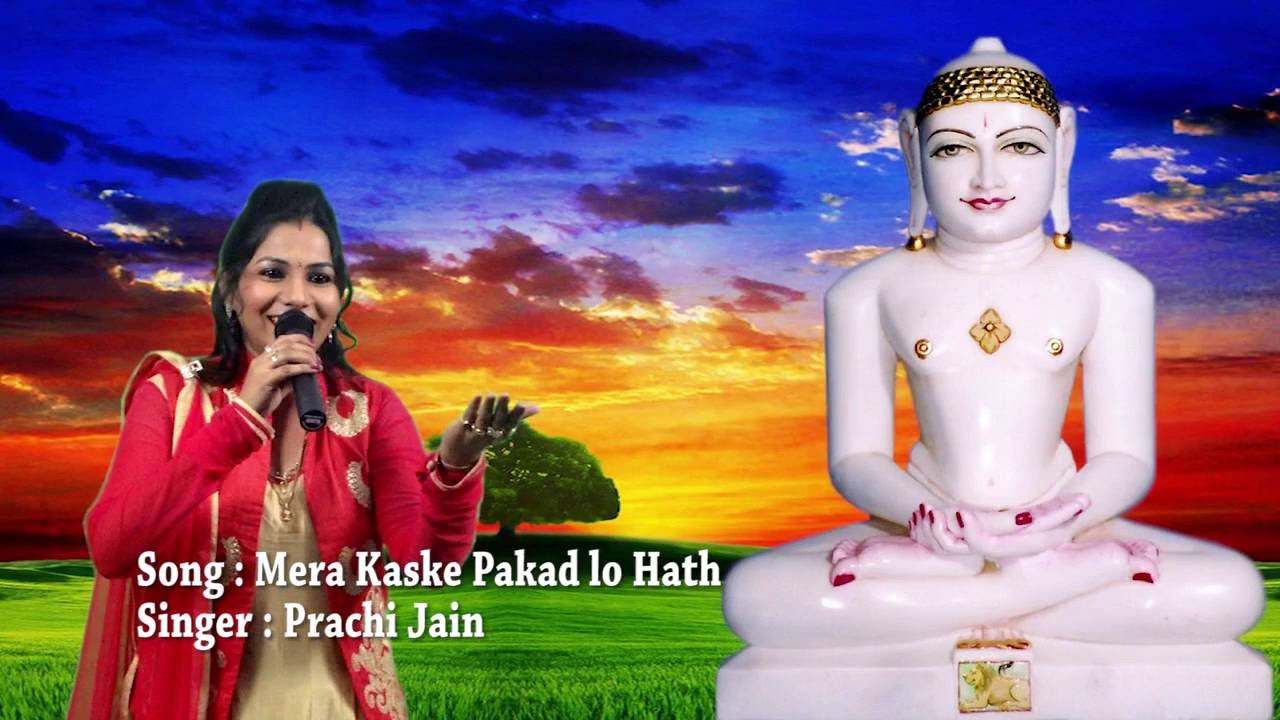 मेरा कस के पकड़ लो हाथ | Mera Kas ke Pakad lo Hath | PrachiJainOfficial #bhajan #jainbhajan