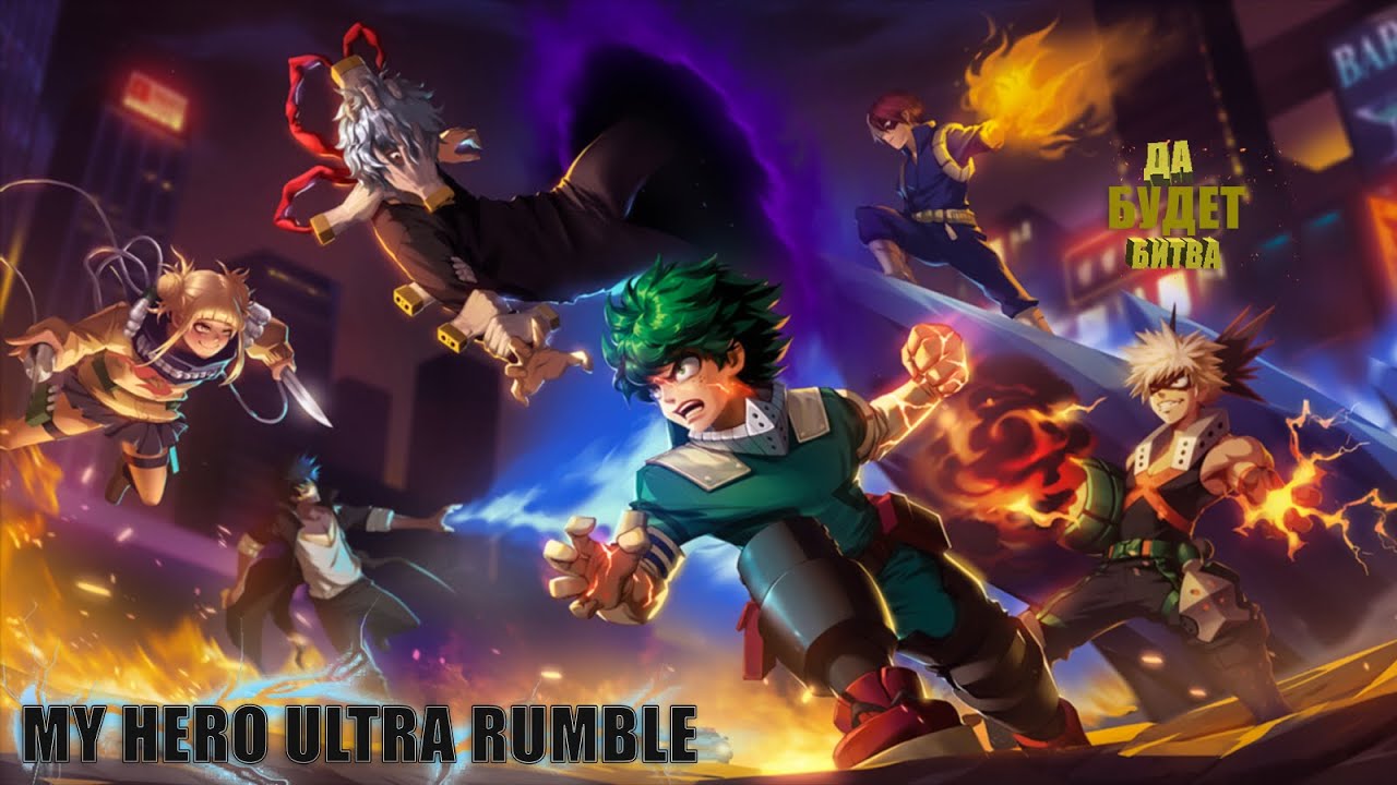 СНОВА ОТПРАВЛЯЮСЬ В БОЛЬ ➤ MY HERO ULTRA RUMBLE