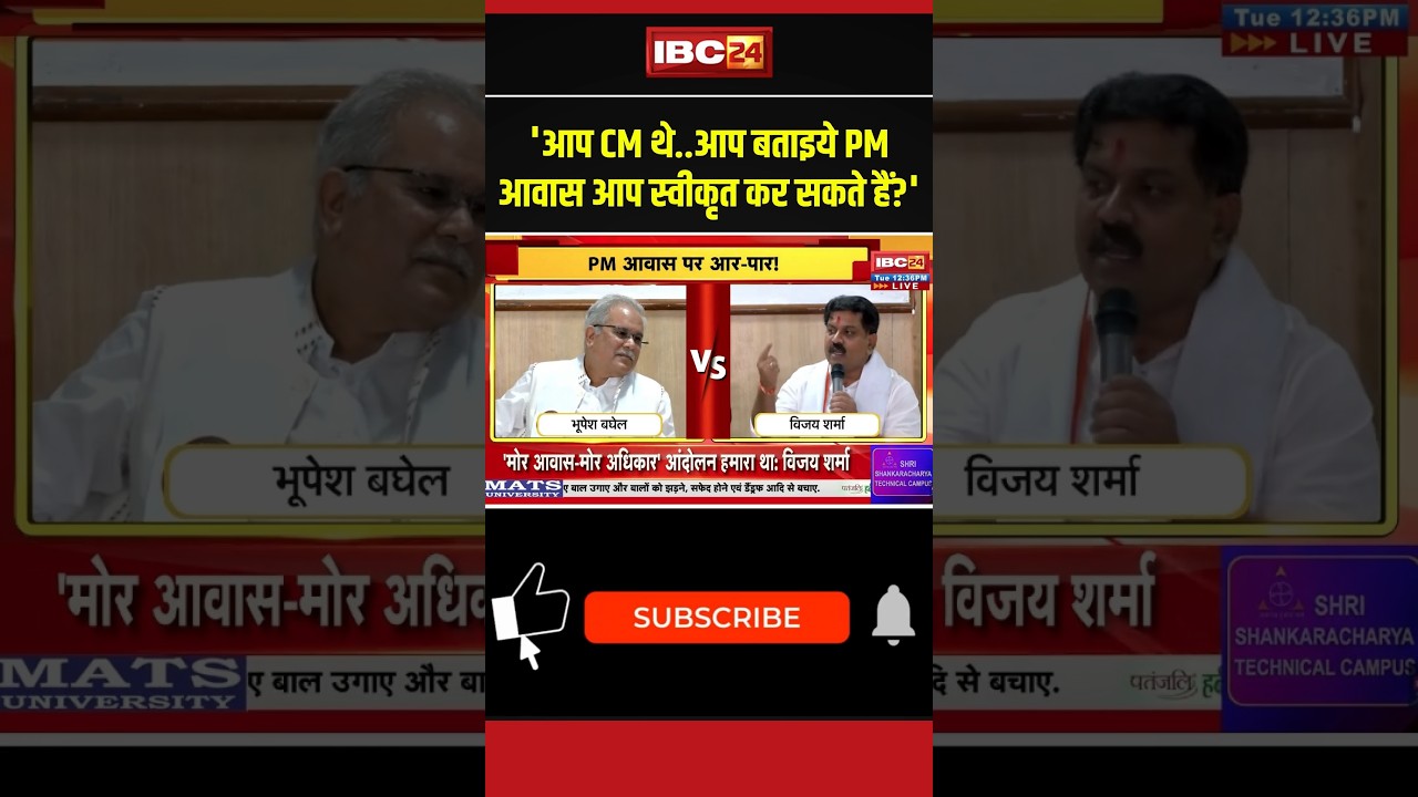 Bhupesh Baghel vs Vijay Sharma : 'आप CM थे..आप बताइये PM आवास आप स्वीकृत कर सकते हैं?'- विजय शर्मा