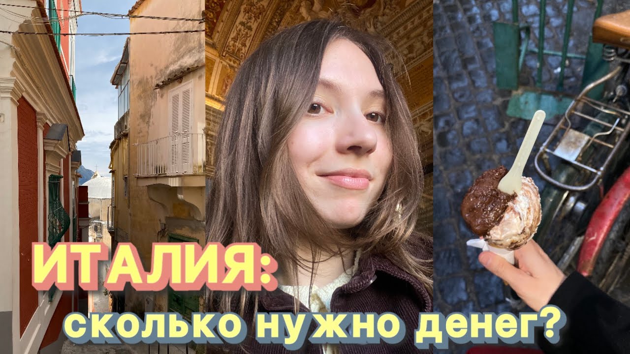 Сколько стоит путешествие в Италию? Подробно обо всех тратах! 