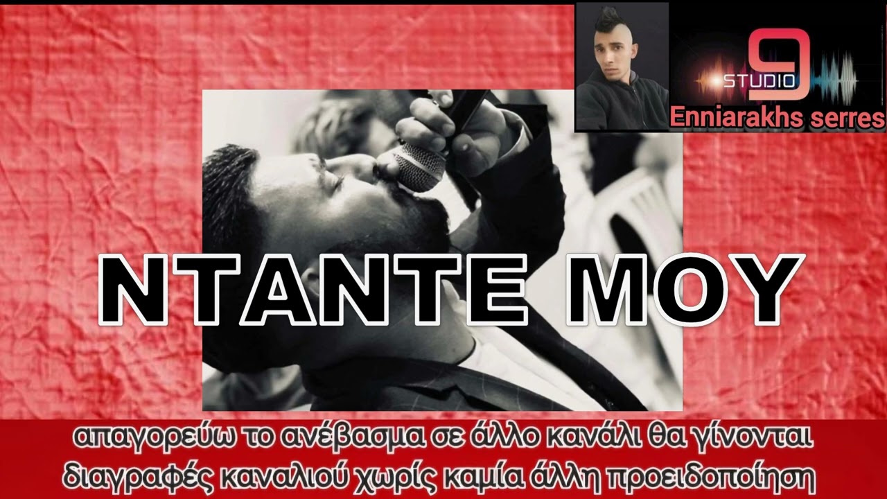 ΝΤΑΝΤΕ ΜΟΥ ΒΑΙΟΣ ΠΟΛΥΖΟΣ STUDIO 9