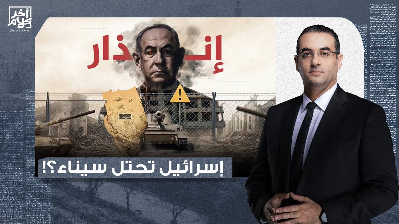 أسامة جاويش: نتنياهو على بعد خطوات من دخول سيناء..الطلـ ـقة اللي هتجيلك بعد كدا هتبقى من إسرائـ ـيل!