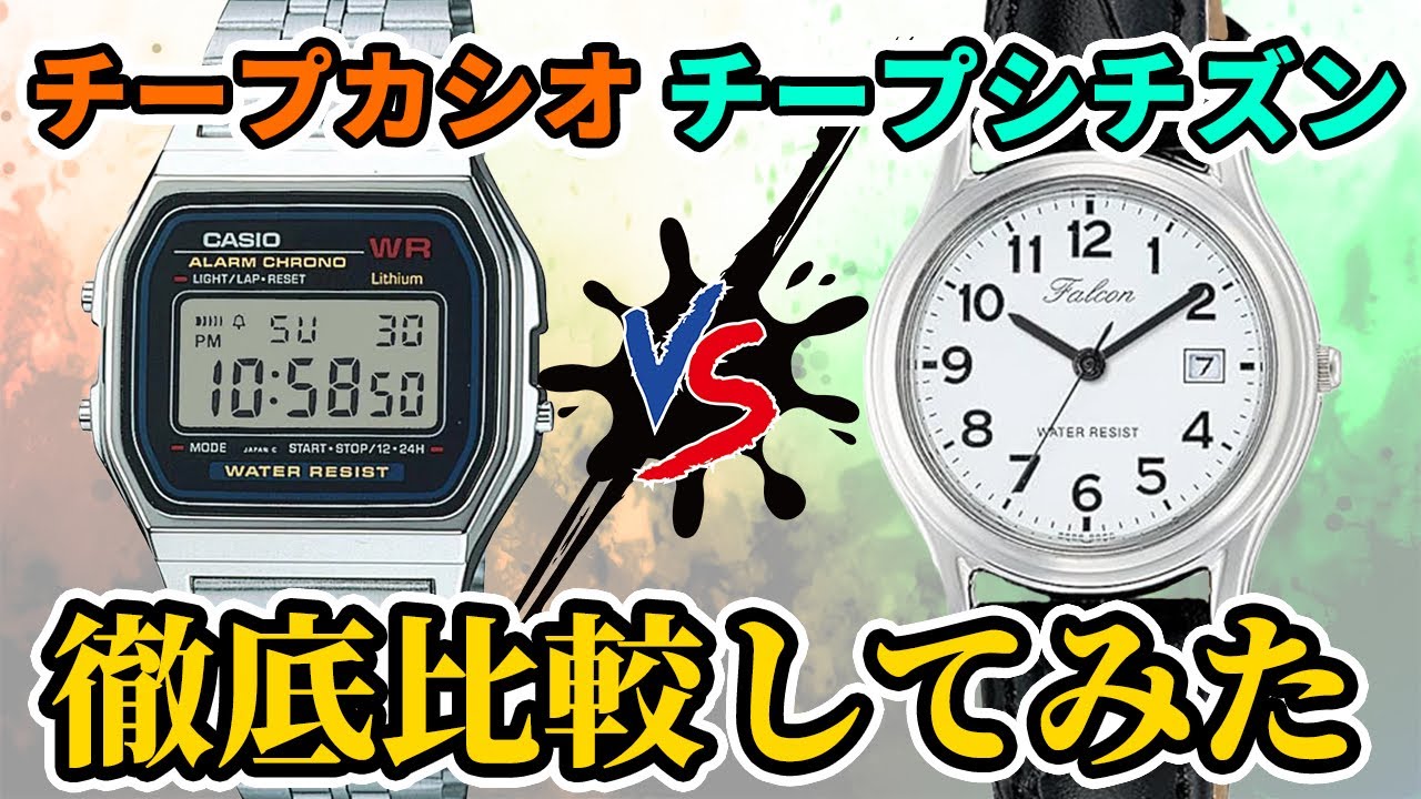 チープカシオとチープシチズンを徹底比較してみた！