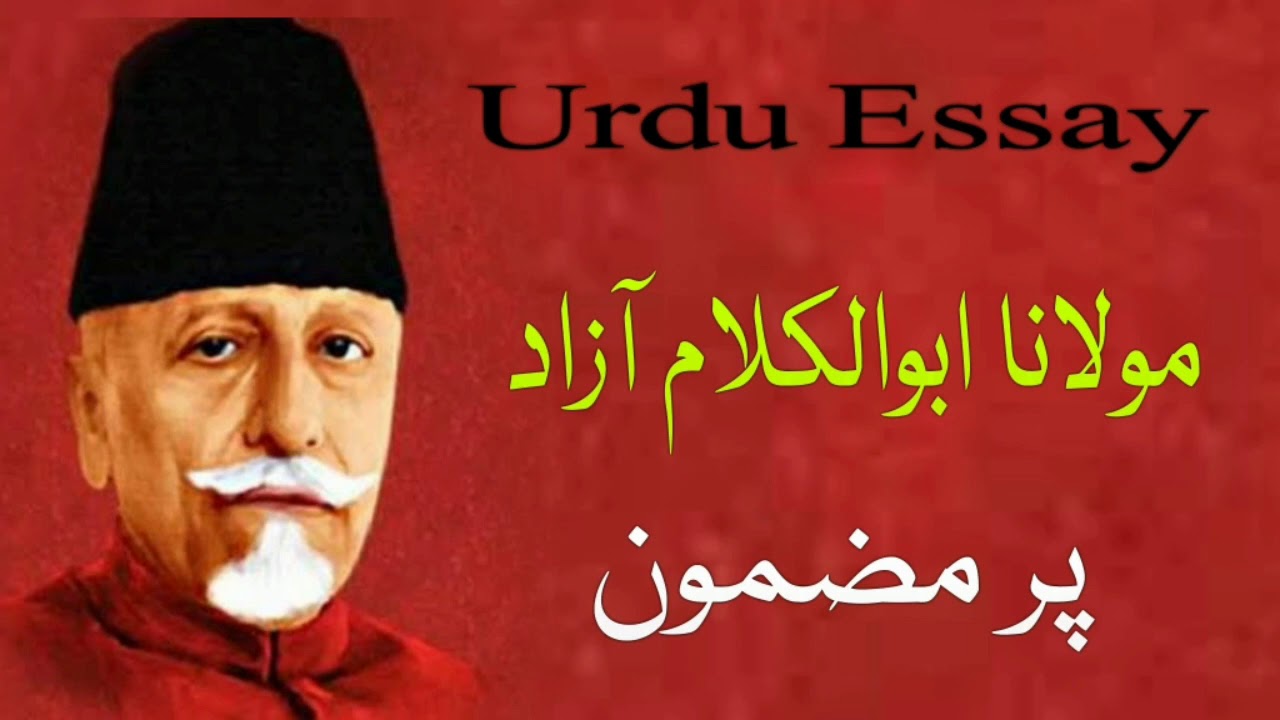 Maulana Abul Kalam Azad Par mazmoon|| Urdu Essay on Maulana Azad || مولانا ابوالکلام آزاد