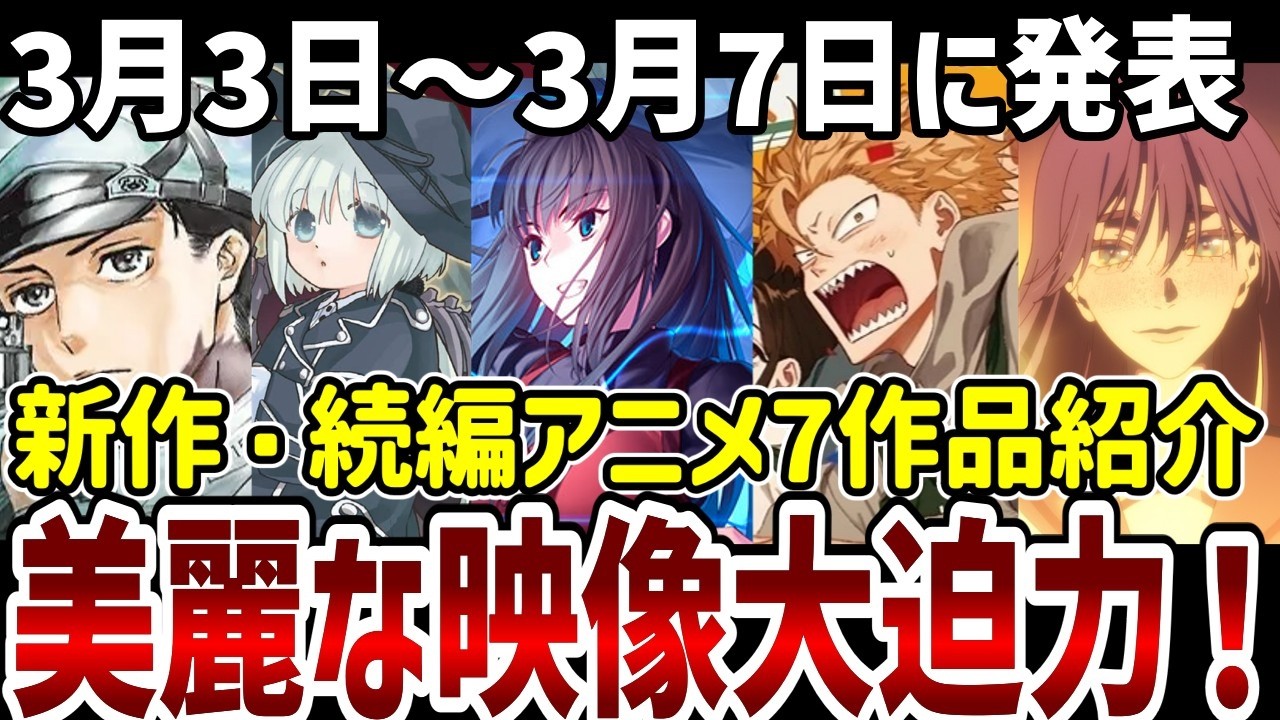 【新作続編アニメ紹介】美麗な映像で大迫力！新作続編7作品紹介【アニメ紹介】