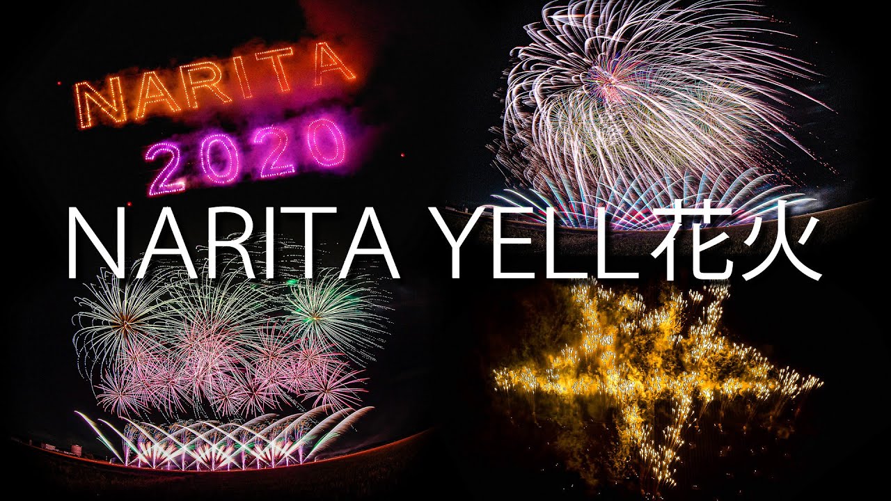 [4K] 成田花火2020「NARITA YELL花火～みんなに笑顔を」- Narita Fireworks 2020 - (shot on BMPCC4K + Phantom 4 Pro)