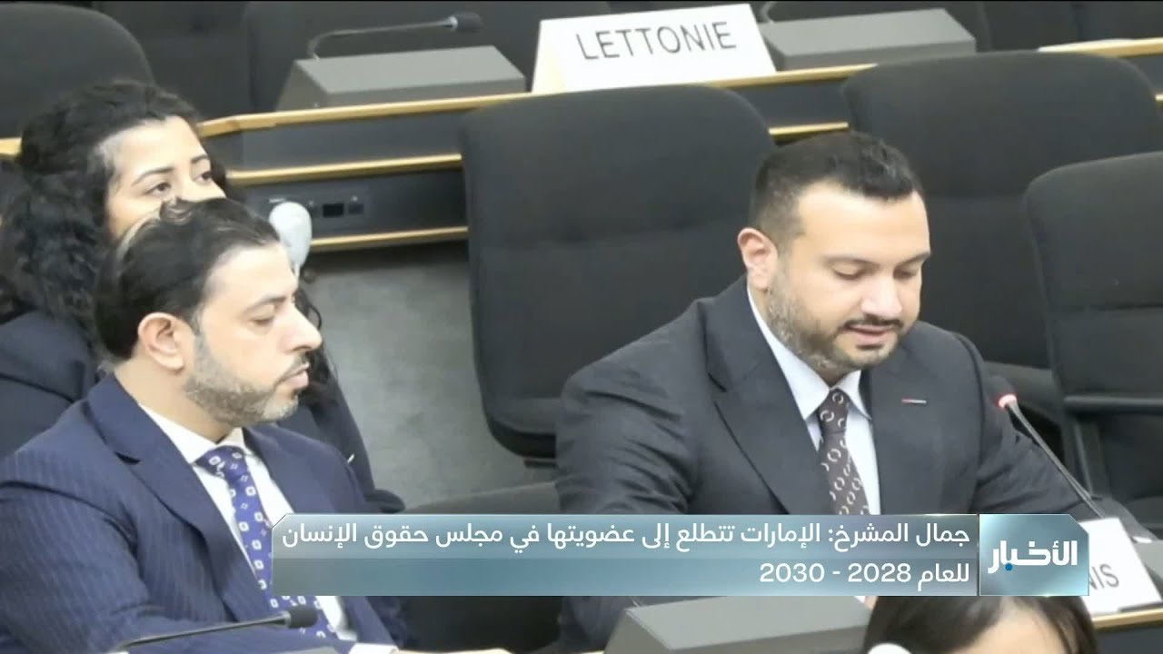 جمال المشرخ: الإمارات تؤكد أن حماية حقوق الإنسان مسؤولية جماعية تتطلب عملاٍ قائماً على الحوار