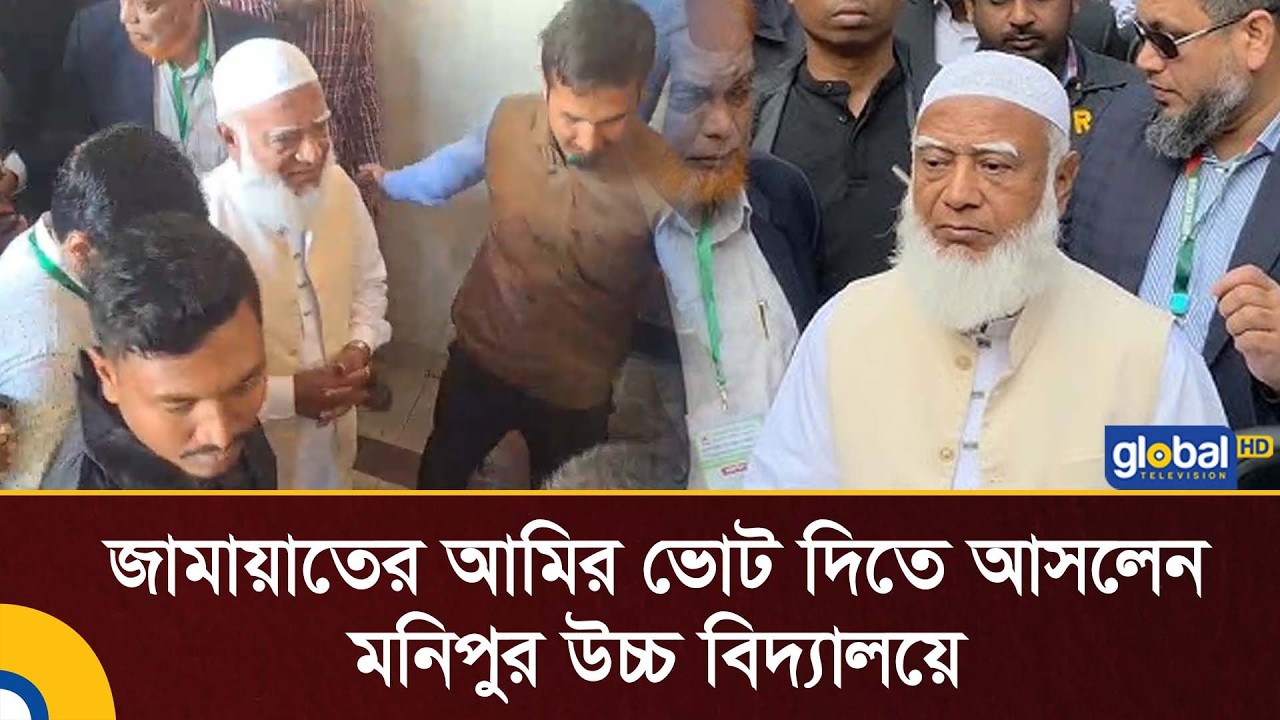 জামায়াতের আমির ভোট দিতে আসলেন মনিপুর উচ্চ বিদ্যালয়ে | Global TV News