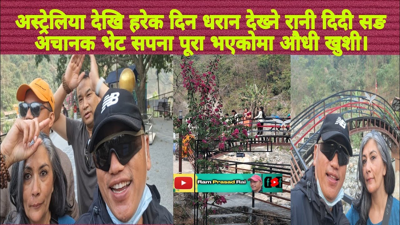 अस्ट्रेलिया देखि हरेकदिन धरान देख्ने रानीदिदी सङग अचानक भेट।SSपार्कहेर्ने  सपना पूरा भयकोमा औधी खुसि