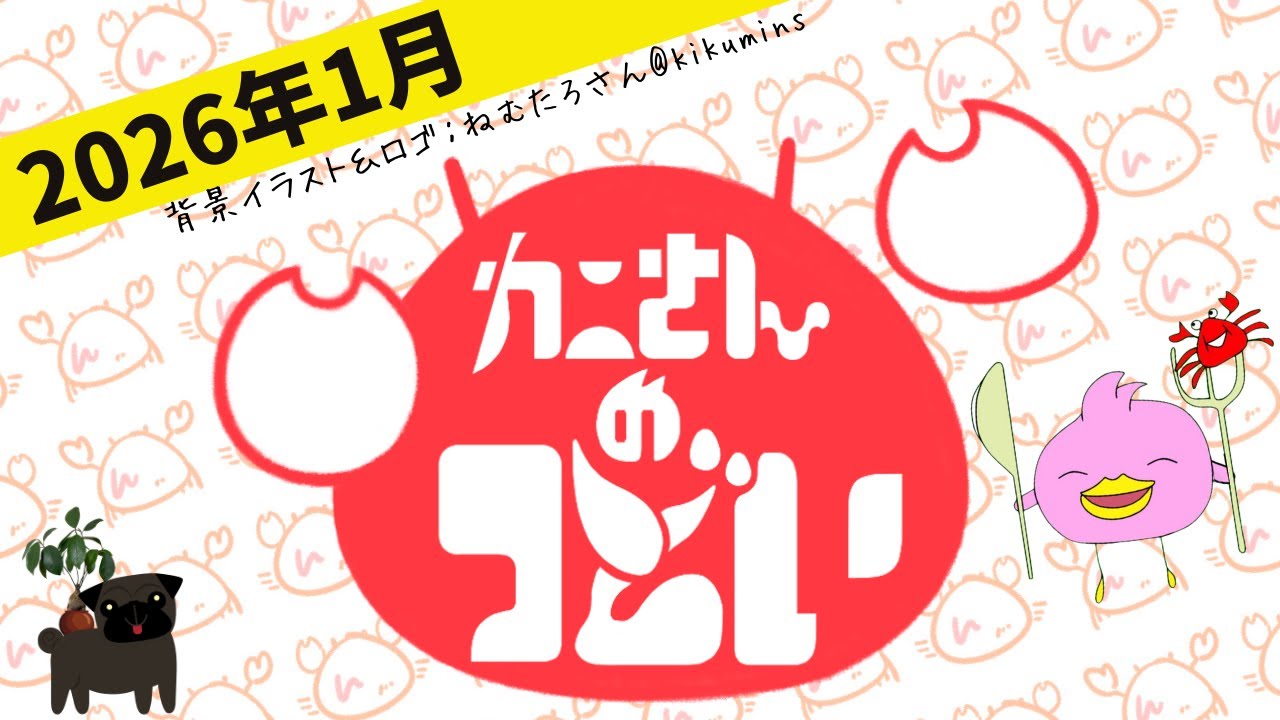 【雑談】1月の振り返りやお礼＆2月の予定などまったりお話 / #かにさんの集い🦀【Vtuber配信】