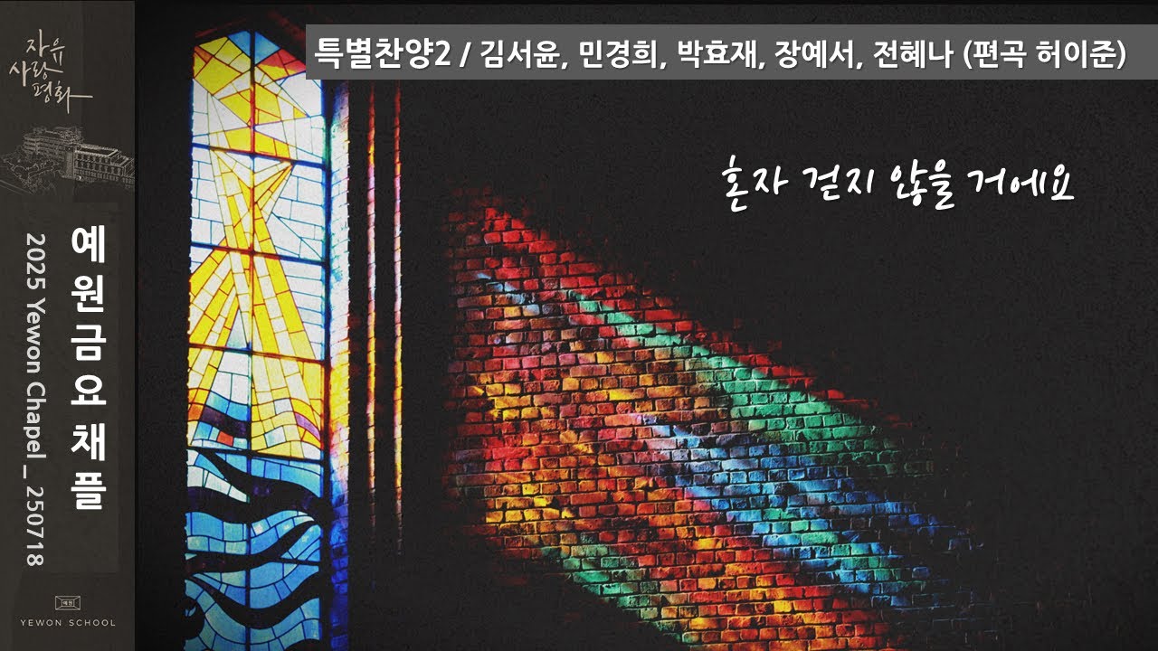 2025년 예원학교 1학기 마지막 채플 ‘혼자 걷지 않을 거예요’