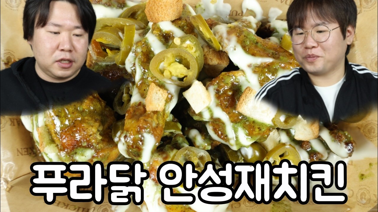 안성재 치킨, 기대가 너무 컸나? 호불호 확실하게 갈립니다 [솔직후기]