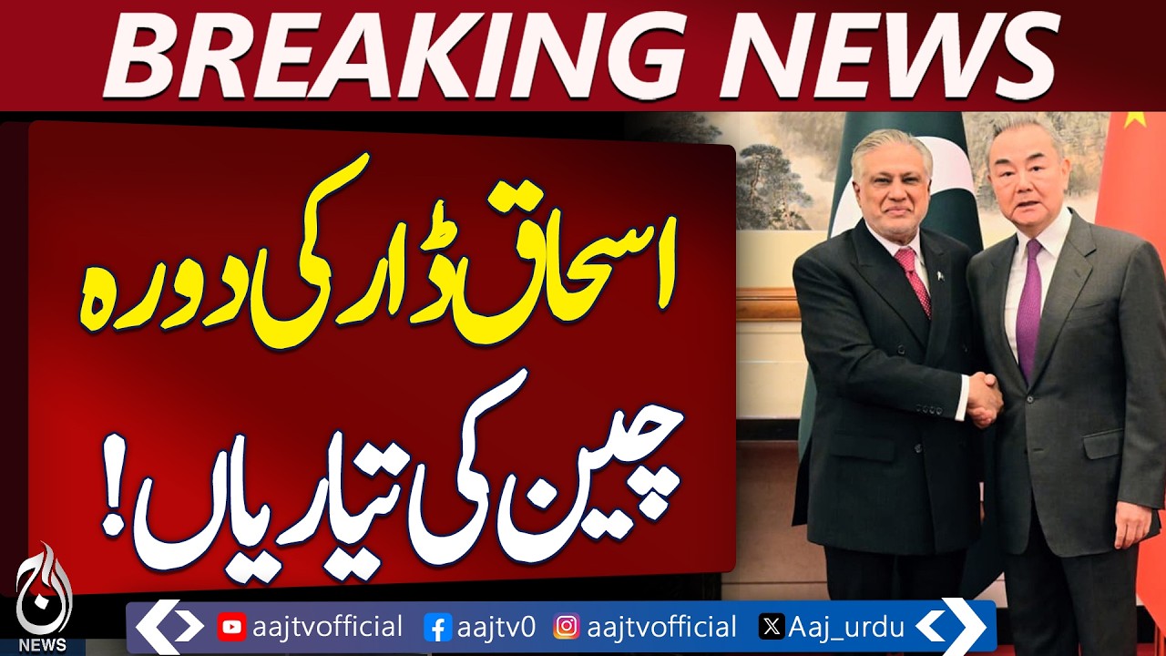 Ishaq Dar China Visit | Pakistan China Talks | Bilateral Meetings - Aaj Pakistan News