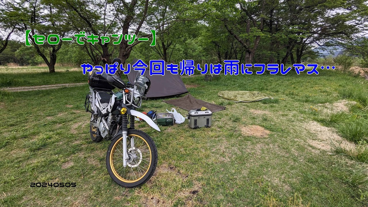 【セローでキャンツー】やっぱり今回も帰りは雨にフラレマス…　20240505