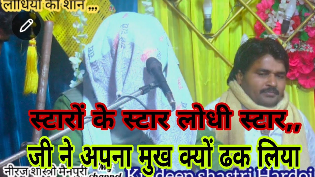 स्टारों के स्टार लोधी स्टार गुरुदेव जी ने,,,अपना मुख क्यों ढक लिया,,,7830791238