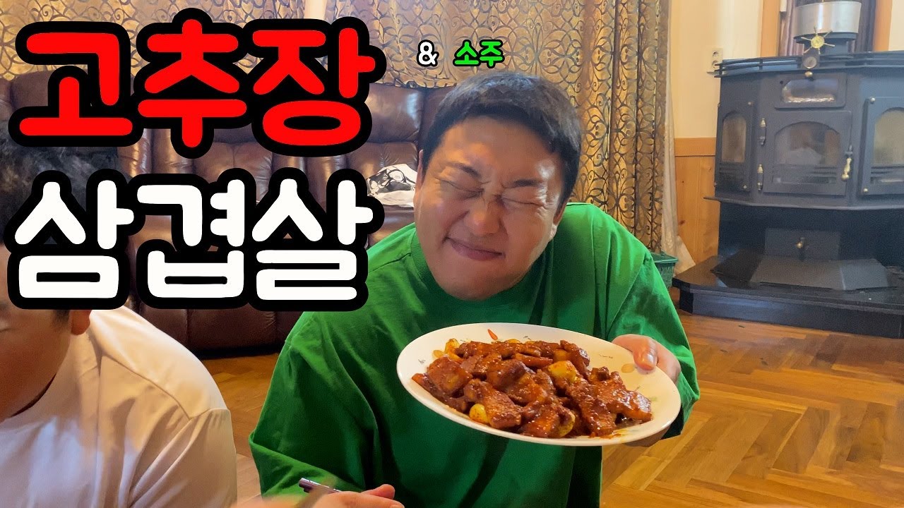 고추장 삼겹살 & 소주...더 이상의 설명은 생략 합니다ㅋㅋㅋㅋㅋ( 성용폼미쳤다ㅋ)