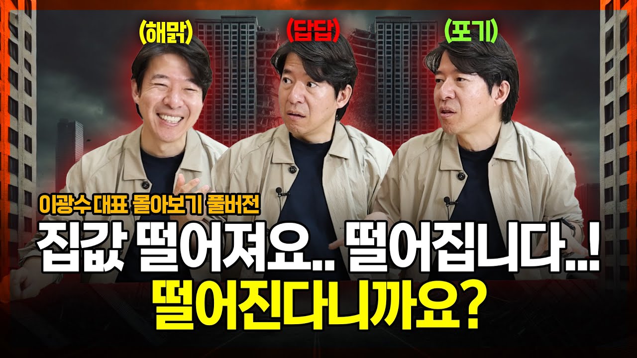 부동산 집값 폭락만 기다린다? 하락론자 오해 싹 다 풀겠습니다! 이광수 대표 풀버전 I 집땅지성 I 광수네복덕방, 김인만