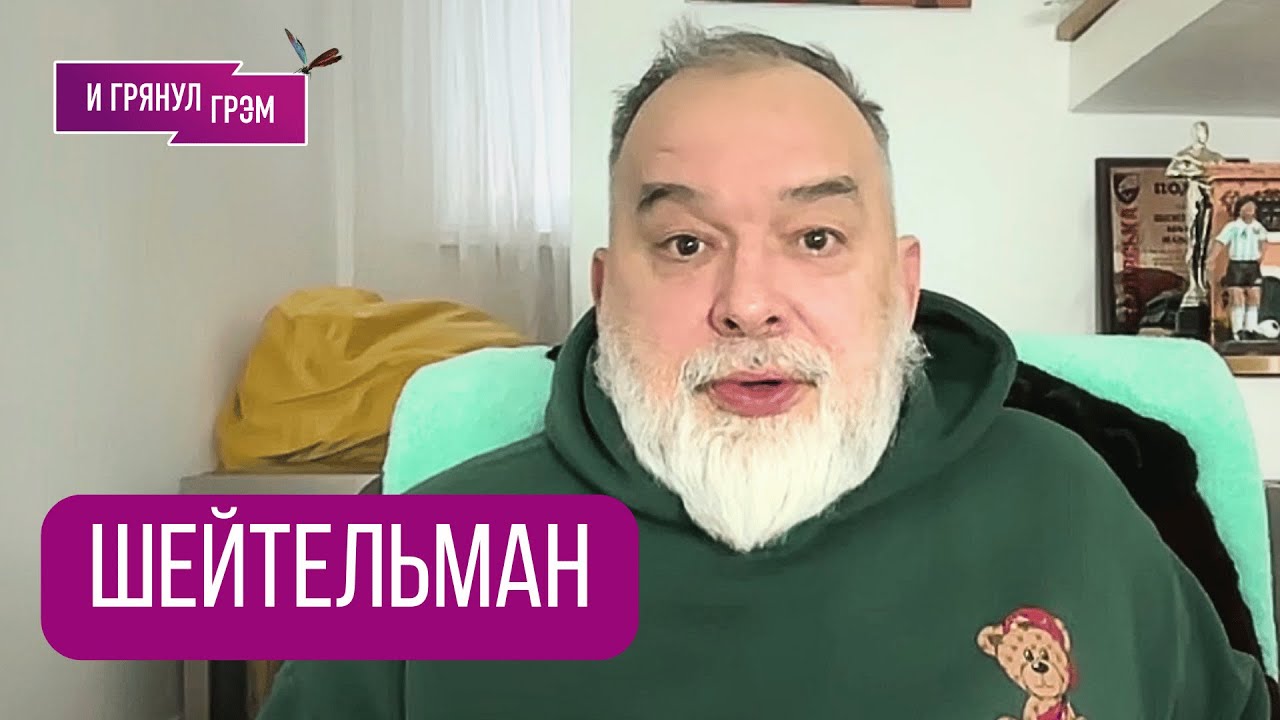 ШЕЙТЕЛЬМАН: «Все еще хуже». Что натворил Трамп в Давосе, как в Украине, Гренландия, чего ждет Путин