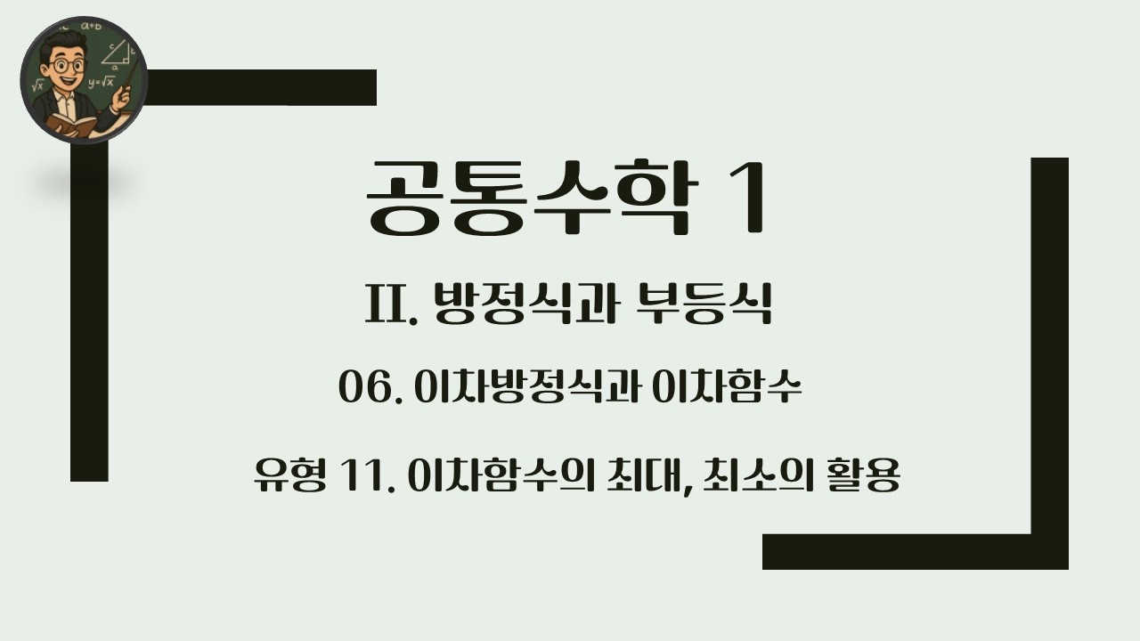 [공통수학 1] 2. 방정식과 부등식 / 유형 11 이차함수의 최대, 최소의 활용