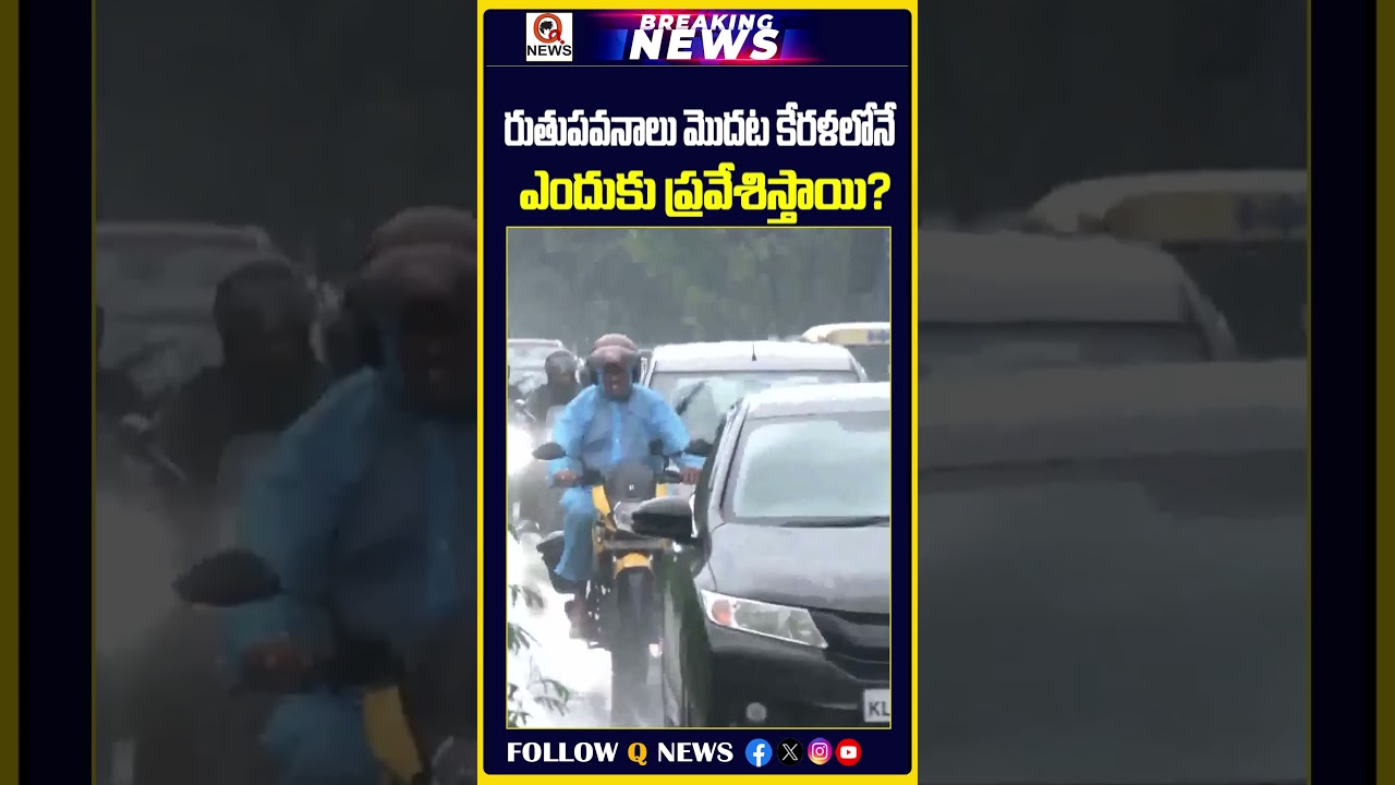 రుతుపవనాలు మొదట కేరళలోనే ఎందుకు ప్రవేశిస్తాయి? | #monsoon #kerala #latestnews #viralnews