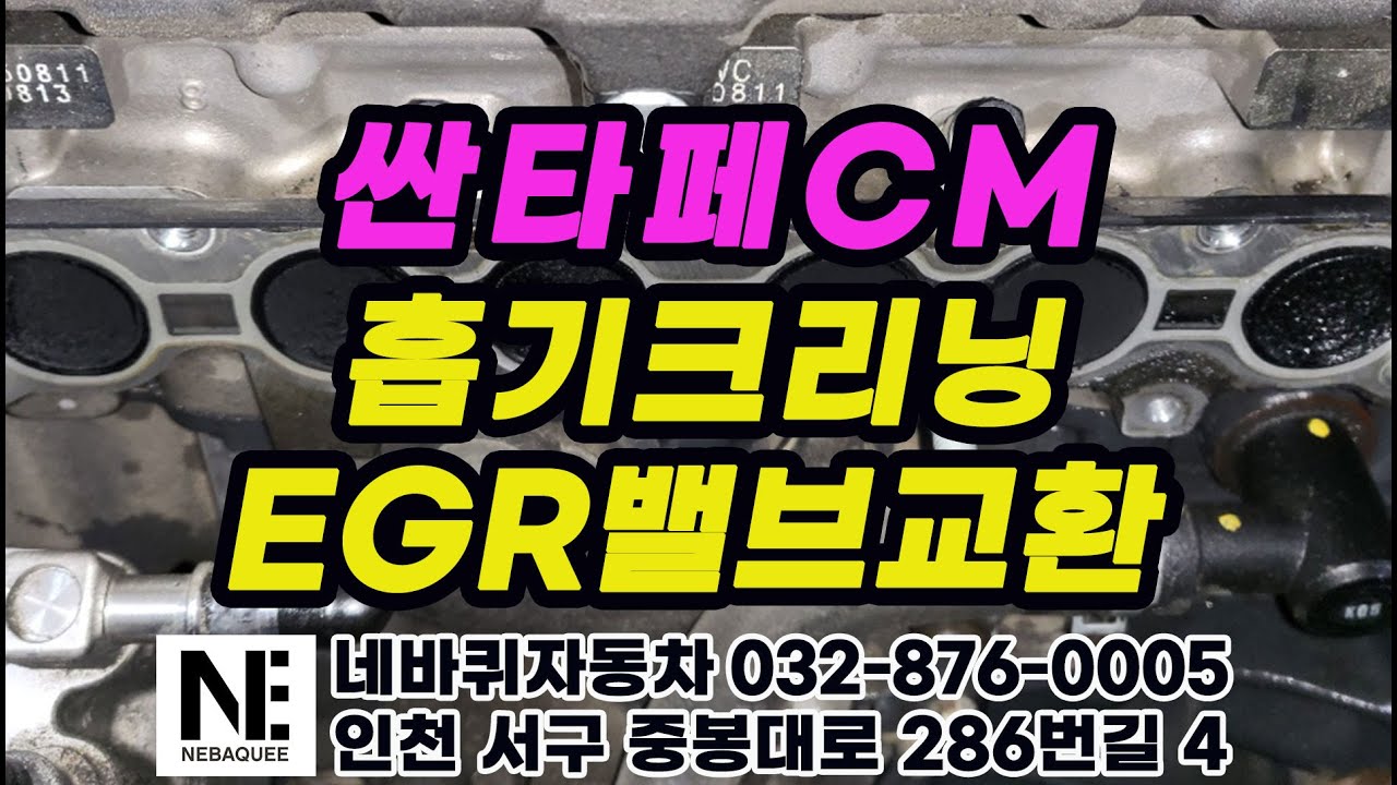 싼타페CM 더스타일 퍼팩트 흡기크리닝