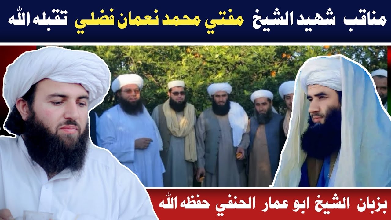 مناقب شهيد الشيخ مفتي محمد نعمان فضلي تقبله الله، بزبان الشيخ عبد الحق الحنفي محدث الکابلي حفظه الله