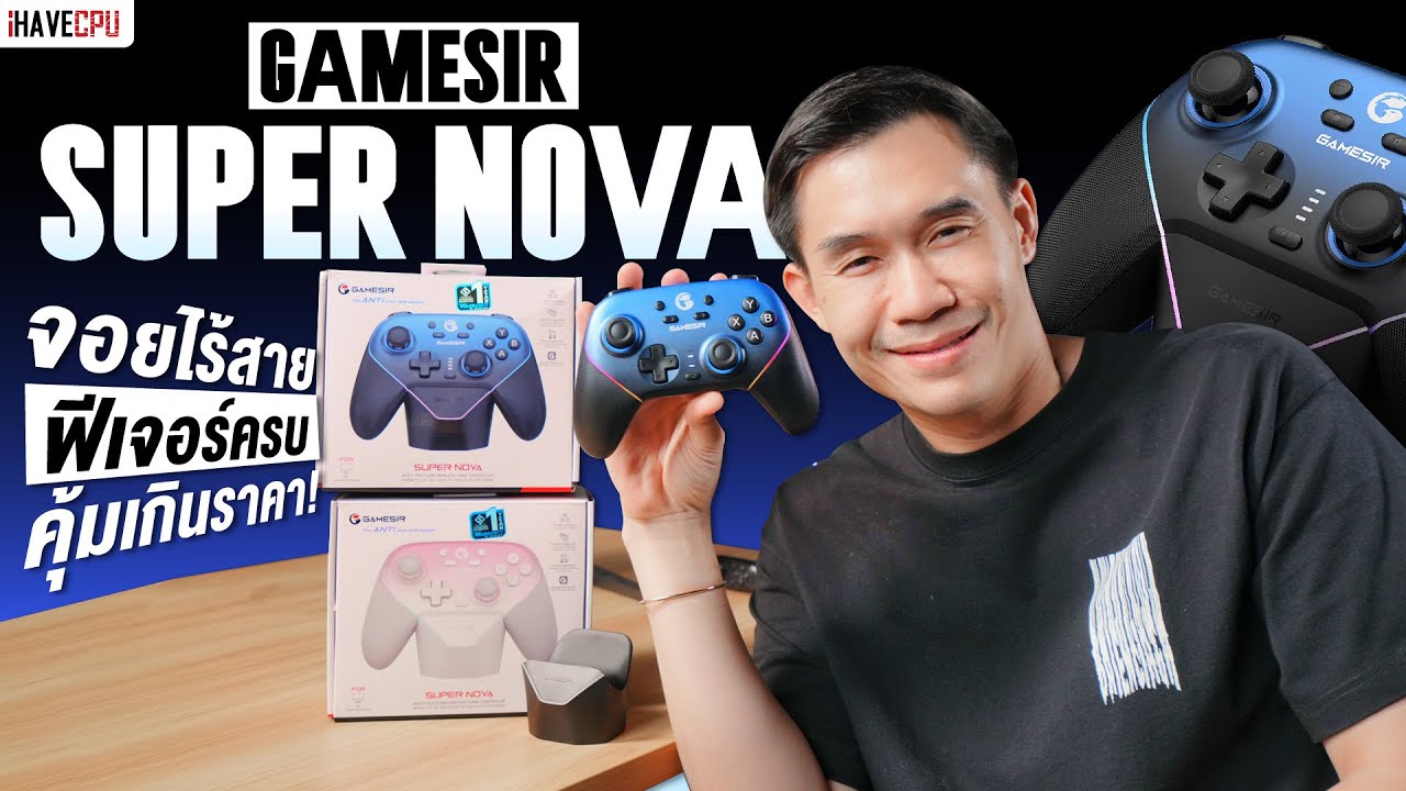 รีวิว GAMESIR SUPER NOVA จอยไร้สาย ฟีเจอร์ครบ คุ้มเกินราคา ! | iHAVECPU