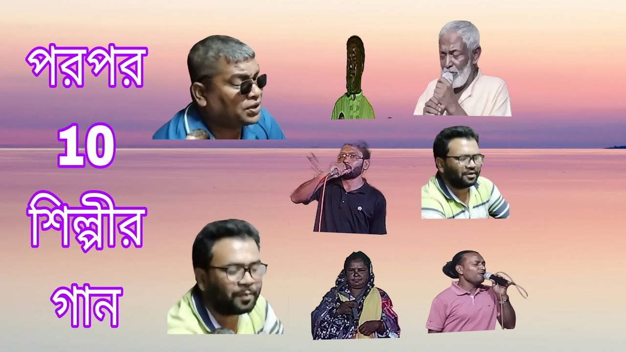 পাগল মনটারে বলি হয় যেন বারবার 10 শিল্পীর গান ভিডিও