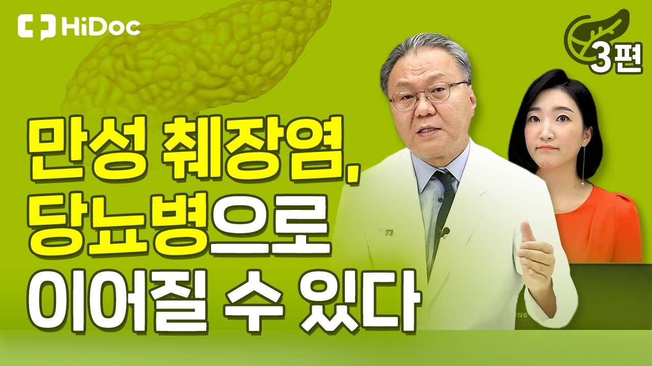 만성 췌장염, 당뇨병으로 이어질 수 있다